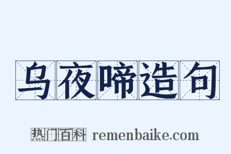乌夜啼造句是什么意思的图片